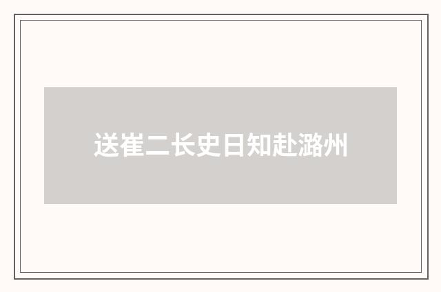 送崔二长史日知赴潞州