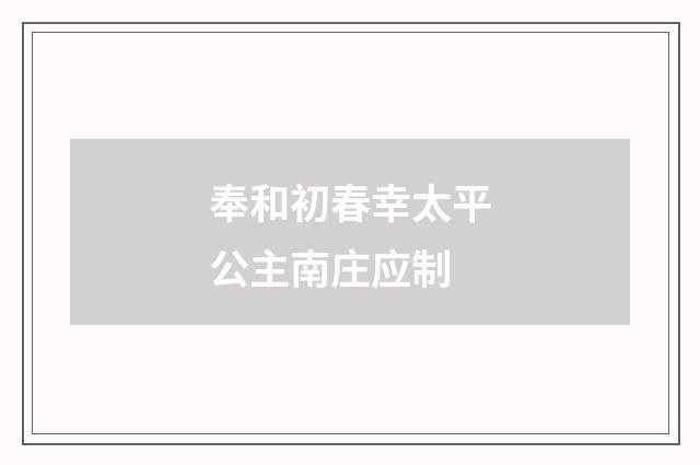 奉和初春幸太平公主南庄应制