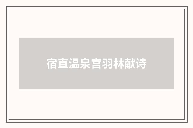 宿直温泉宫羽林献诗
