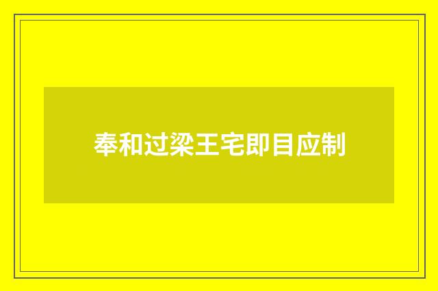 奉和过梁王宅即目应制