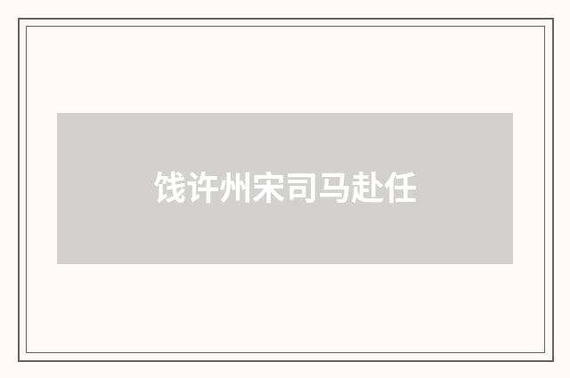 饯许州宋司马赴任