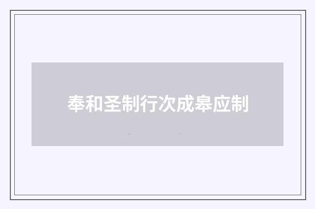 奉和圣制行次成皋应制