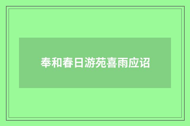 奉和春日游苑喜雨应诏