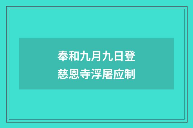 奉和九月九日登慈恩寺浮屠应制