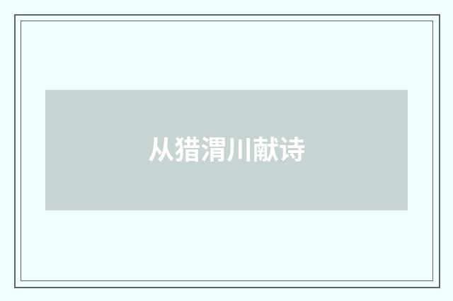 从猎渭川献诗