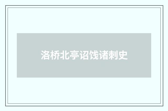 洛桥北亭诏饯诸刺史