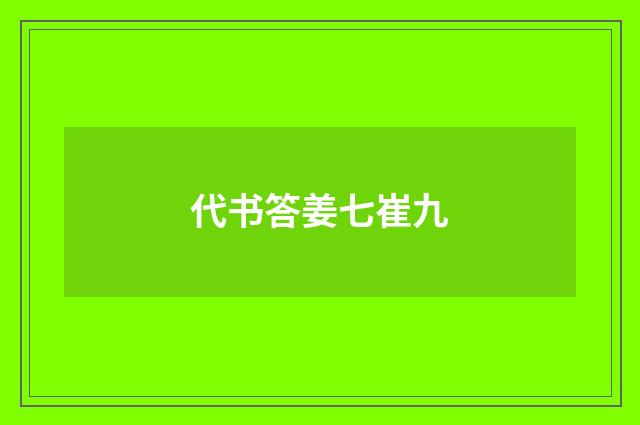 代书答姜七崔九
