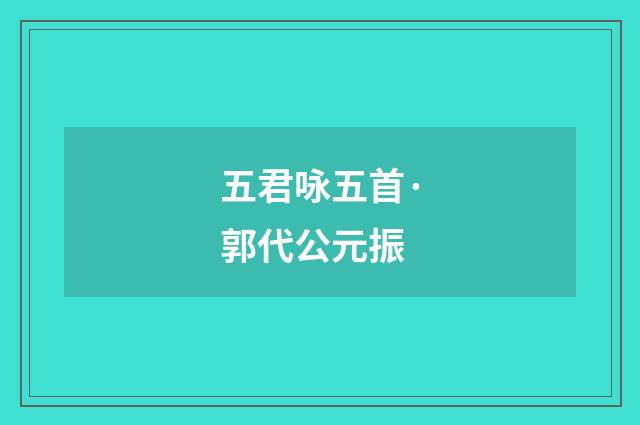 五君咏五首·郭代公元振