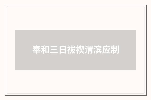 奉和三日祓禊渭滨应制