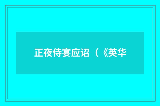 正夜侍宴应诏（《英华