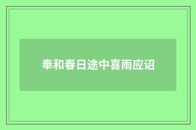 奉和春日途中喜雨应诏