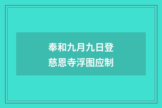 奉和九月九日登慈恩寺浮图应制