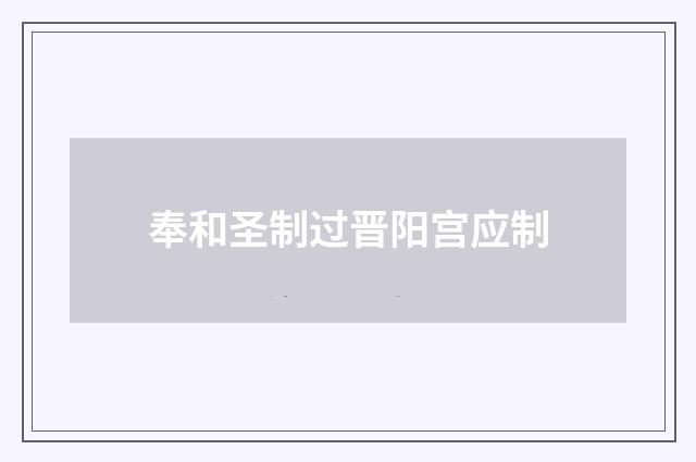 奉和圣制过晋阳宫应制