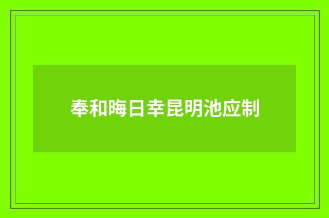 奉和晦日幸昆明池应制