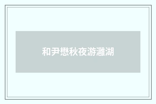 和尹懋秋夜游灉湖
