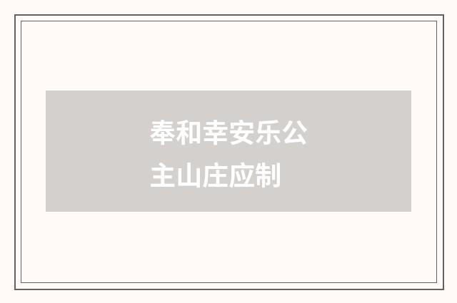 奉和幸安乐公主山庄应制