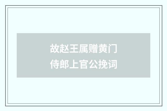 故赵王属赠黄门侍郎上官公挽词