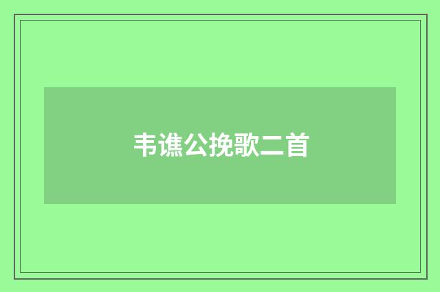 韦谯公挽歌二首