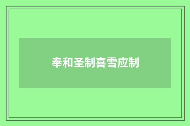 奉和圣制喜雪应制