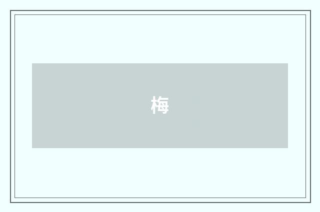 梅
