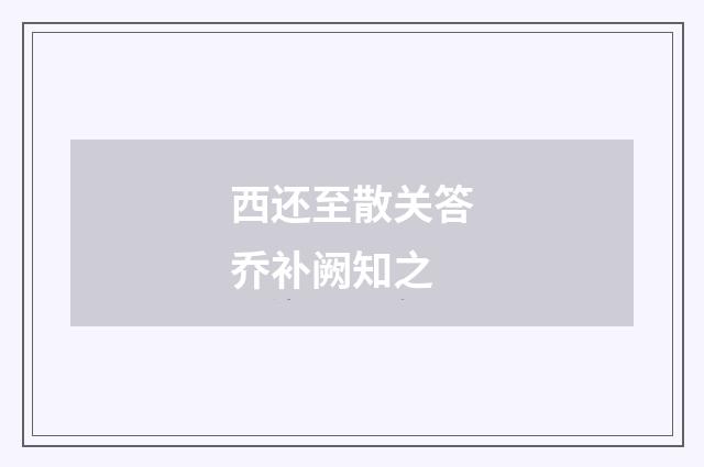 西还至散关答乔补阙知之