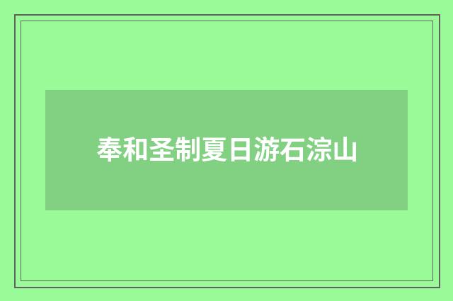 奉和圣制夏日游石淙山