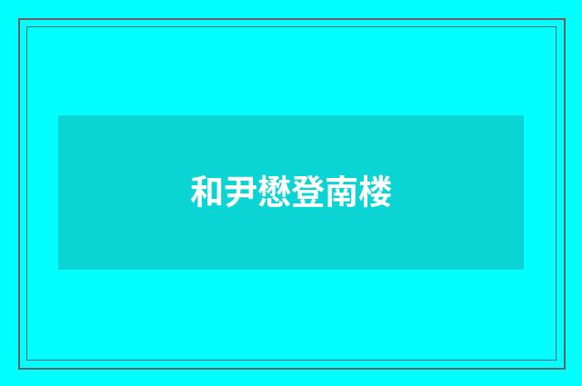 和尹懋登南楼
