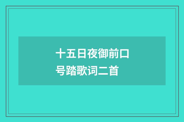 十五日夜御前口号踏歌词二首