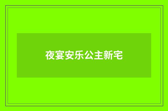 夜宴安乐公主新宅