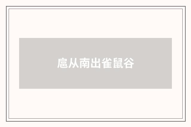 扈从南出雀鼠谷