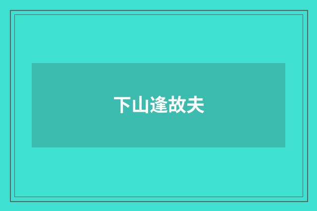 下山逢故夫