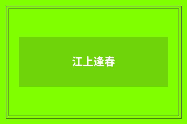 江上逢春
