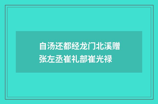 自汤还都经龙门北溪赠张左丞崔礼部崔光禄