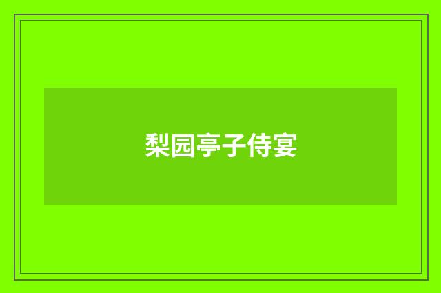 梨园亭子侍宴