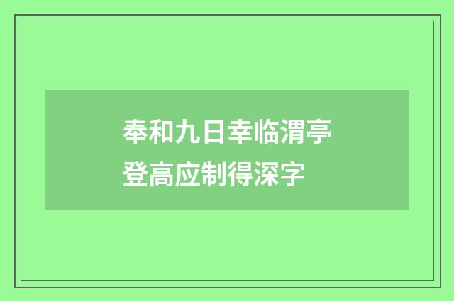 奉和九日幸临渭亭登高应制得深字