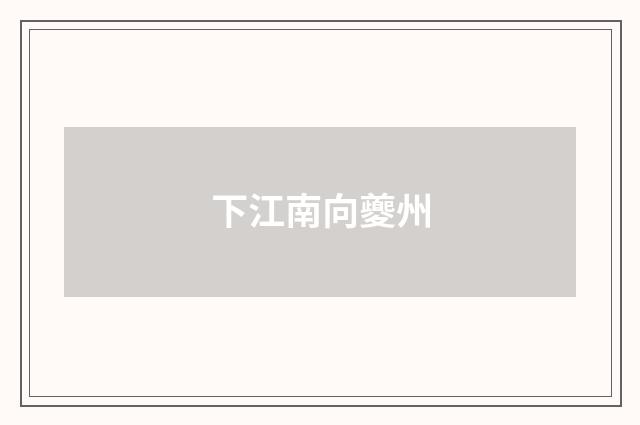 下江南向夔州