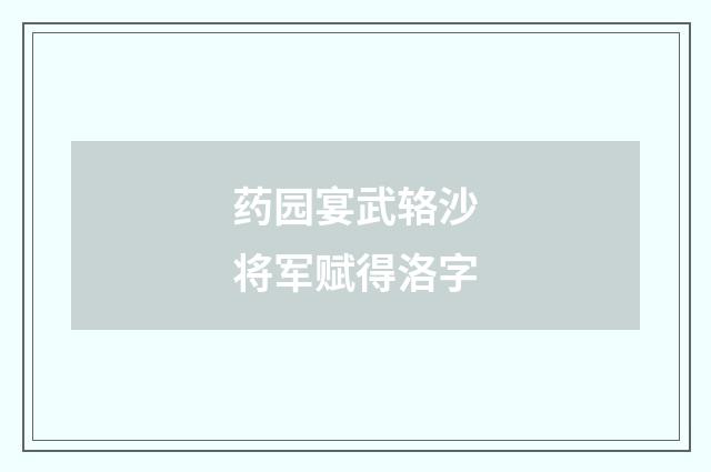 药园宴武辂沙将军赋得洛字