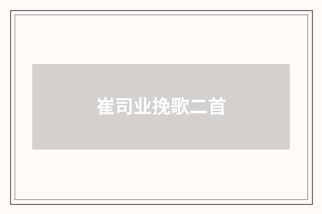 崔司业挽歌二首