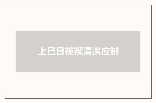 上巳日祓禊渭滨应制