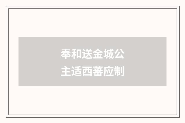 奉和送金城公主适西蕃应制