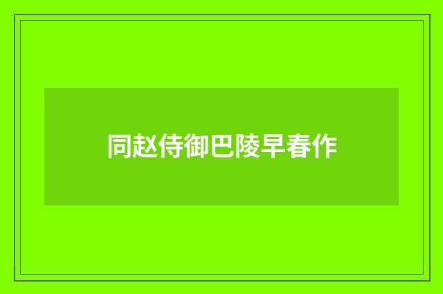 同赵侍御巴陵早春作