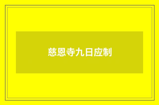 慈恩寺九日应制
