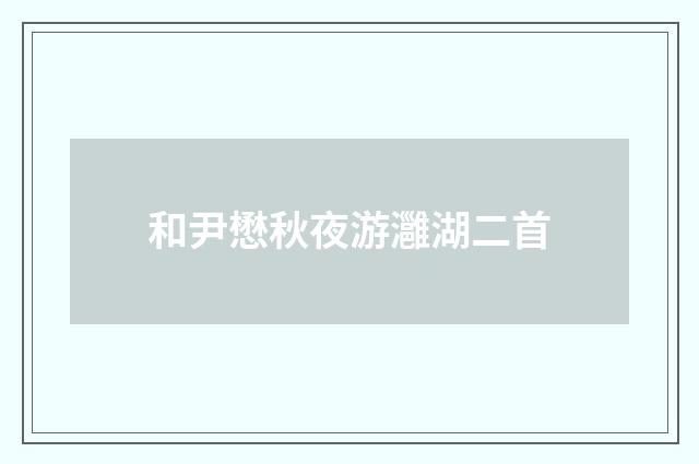 和尹懋秋夜游灉湖二首