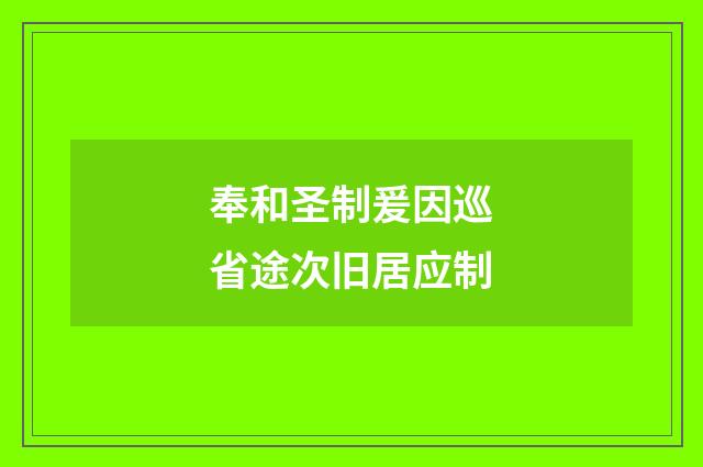 奉和圣制爰因巡省途次旧居应制