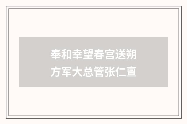 奉和幸望春宫送朔方军大总管张仁亶