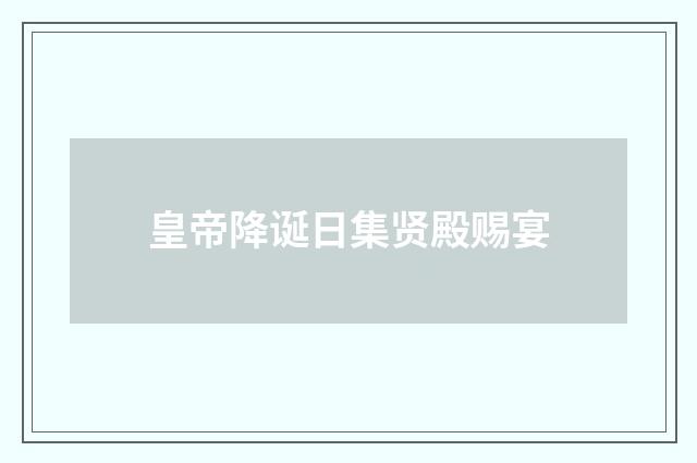 皇帝降诞日集贤殿赐宴