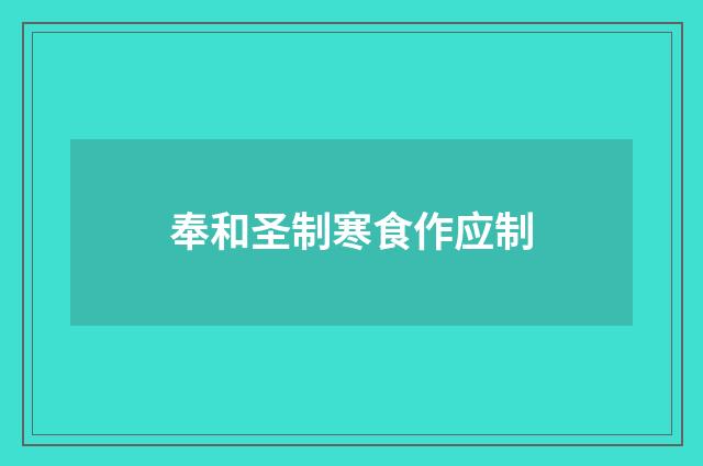 奉和圣制寒食作应制