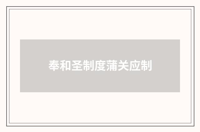 奉和圣制度蒲关应制