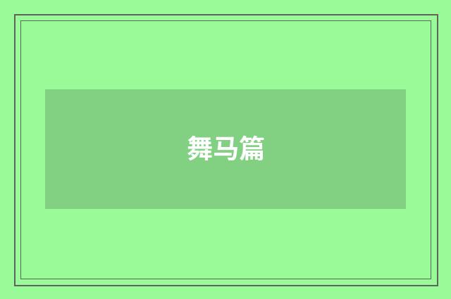 舞马篇