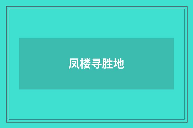 凤楼寻胜地